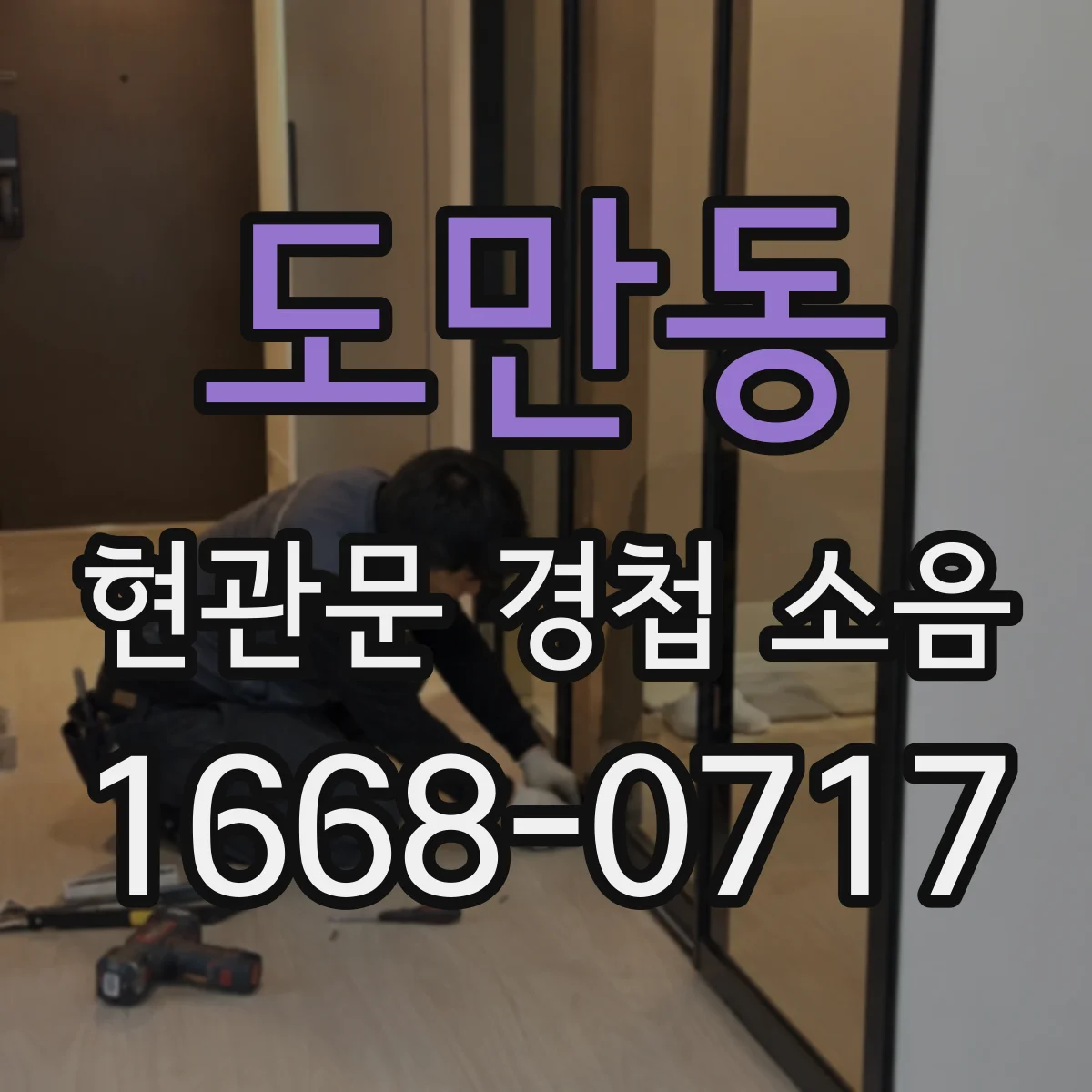 도만동 현관문 경첩 소음