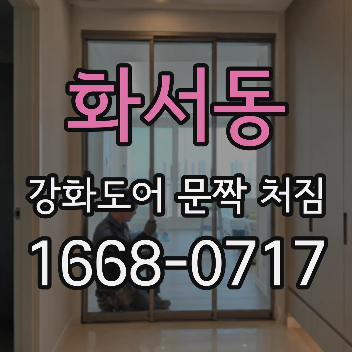 화서동 강화도어 문짝 처짐