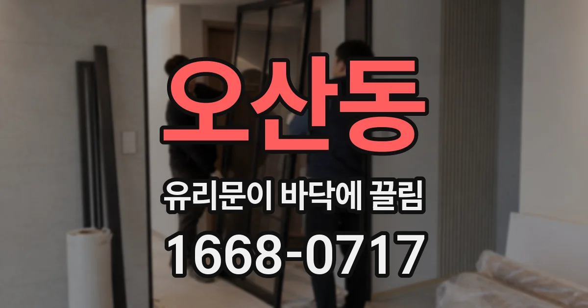 오산동 유리문이 바닥에 끌림