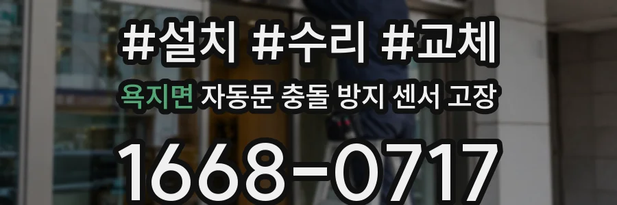 욕지면 자동문 충돌 방지 센서 고장