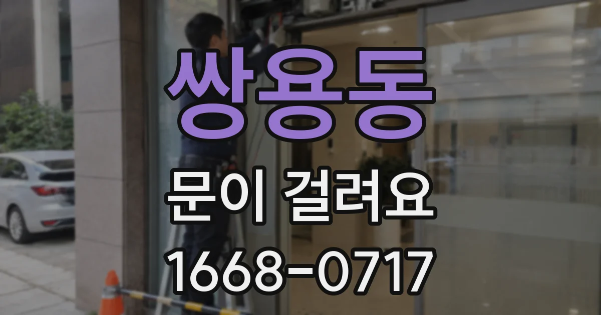 쌍용동 문이 걸려요