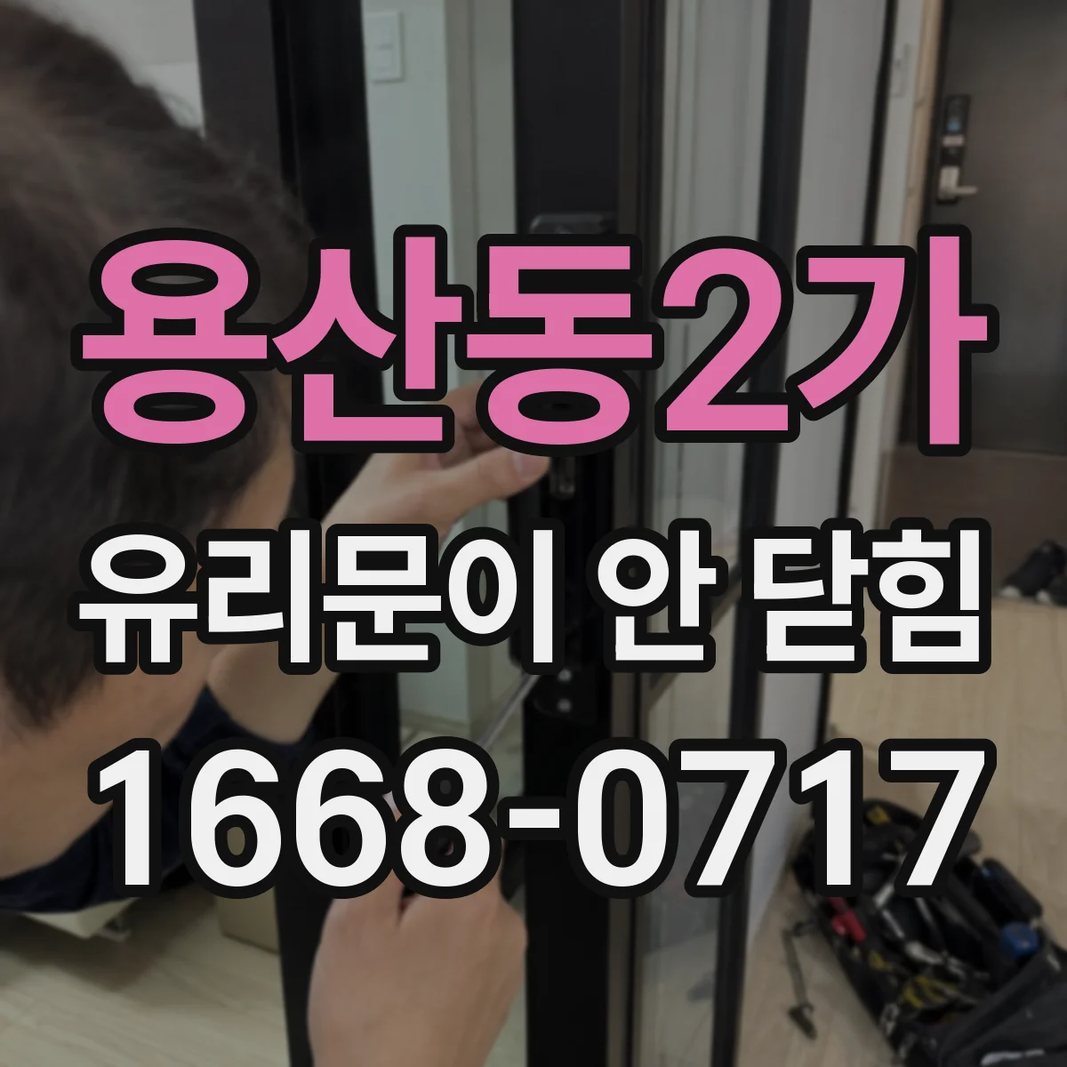 용산동2가 유리문이 안 닫힘
