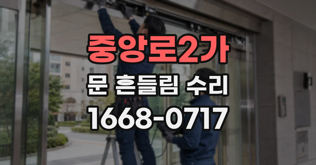 중앙로2가 문 흔들림 수리