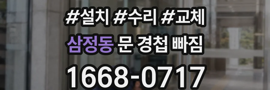 삼정동 문 경첩 빠짐