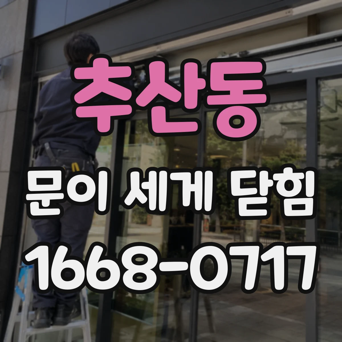 추산동 문이 세게 닫힘