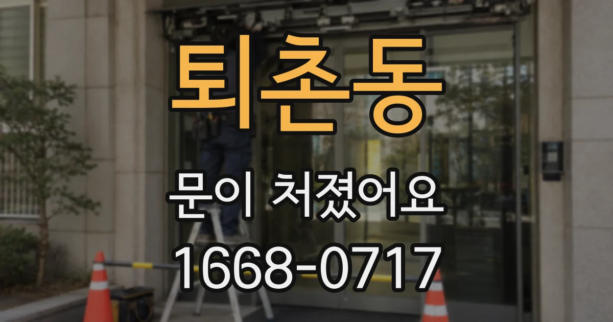 퇴촌동 문이 처졌어요