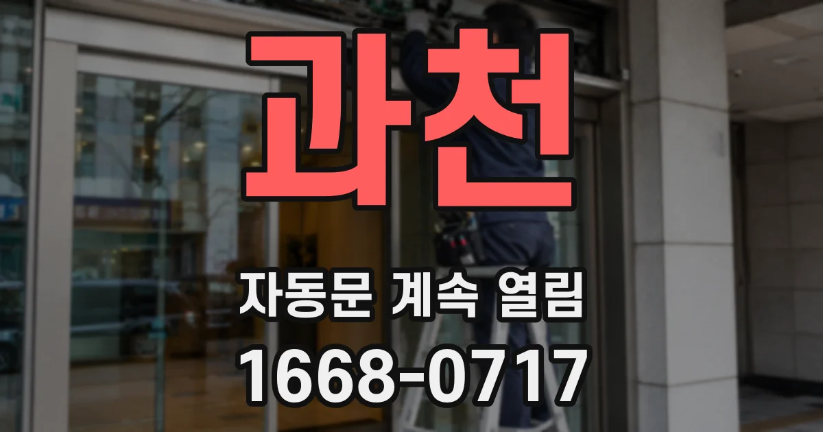 과천 자동문 계속 열림