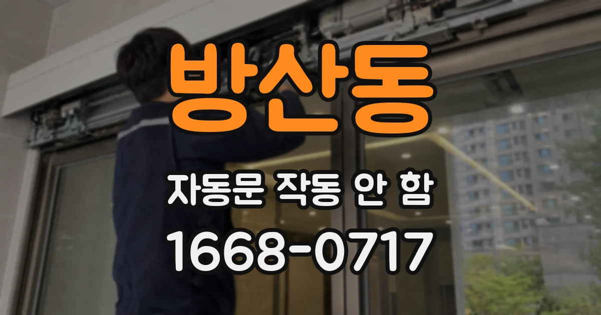 방산동 자동문 작동 안 함