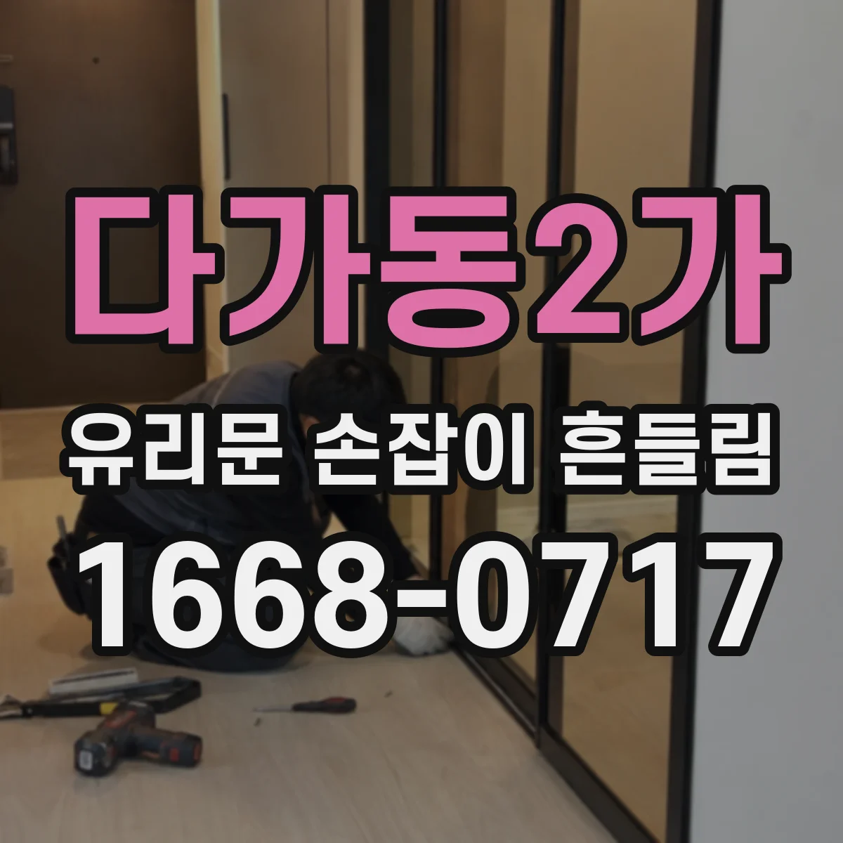 다가동2가 유리문 손잡이 흔들림