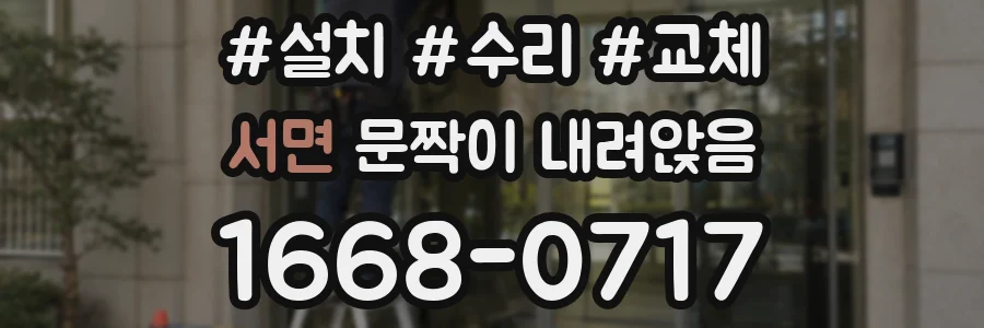 서면 문짝이 내려앉음