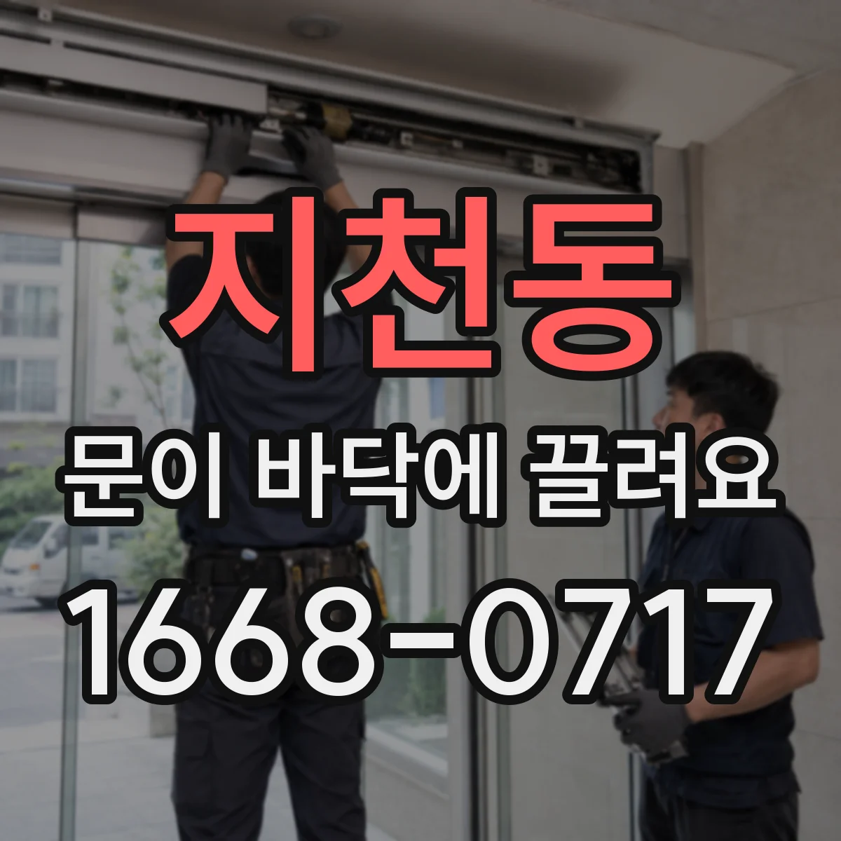 지천동 문이 바닥에 끌려요