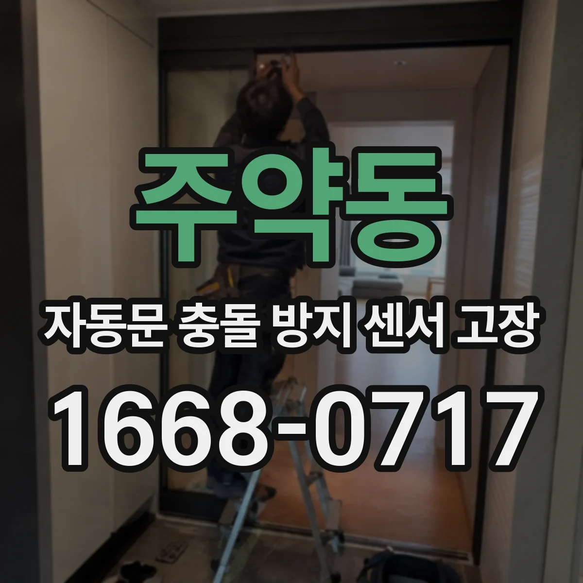 주약동 자동문 충돌 방지 센서 고장