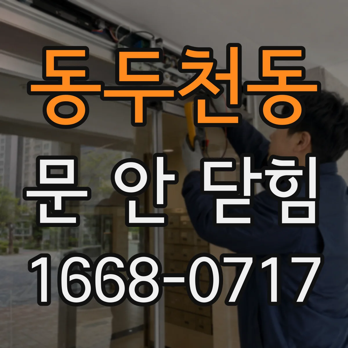 동두천동 문 안 닫힘