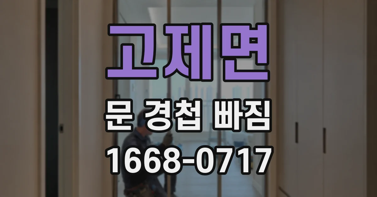 고제면 문 경첩 빠짐