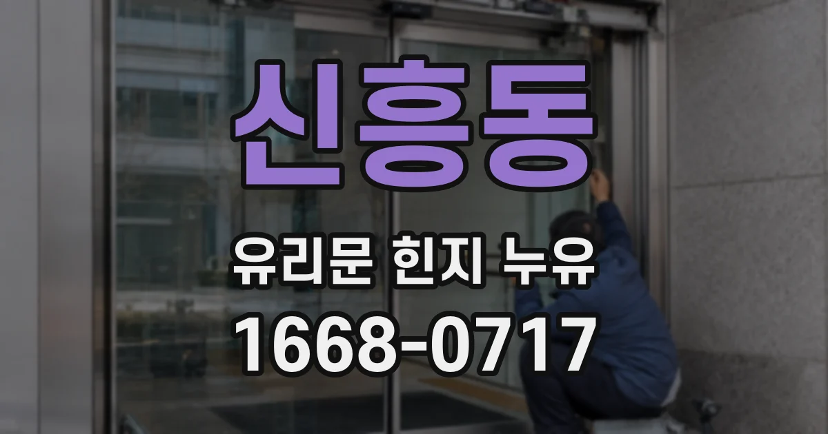 신흥동 유리문 힌지 누유