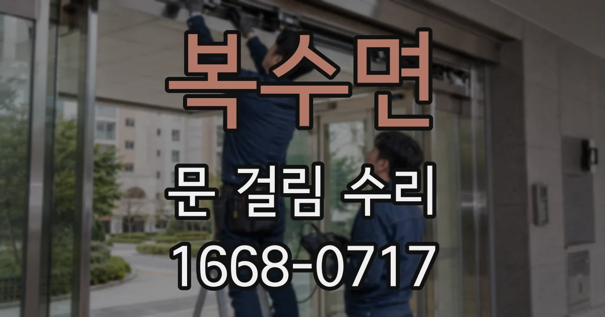 복수면 문 걸림 수리