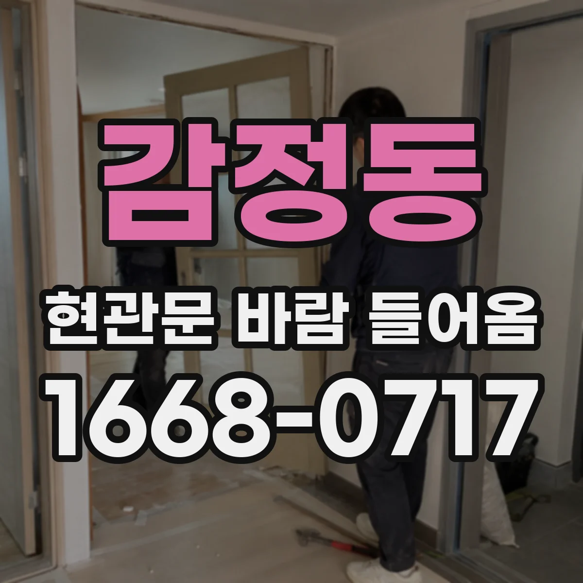 감정동 현관문 바람 들어옴