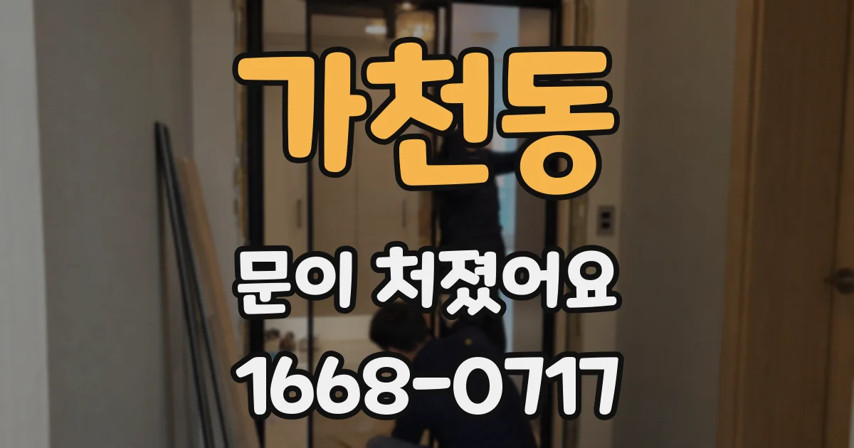 가천동 문이 처졌어요