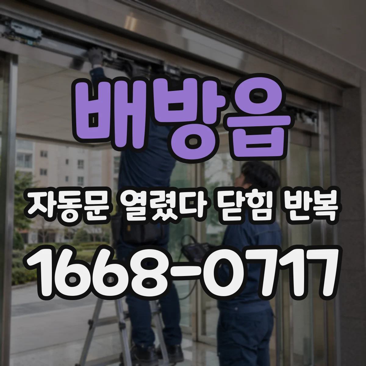 배방읍 자동문 열렸다 닫힘 반복