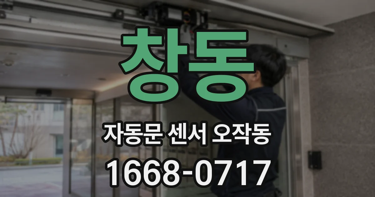 창동 자동문 센서 오작동