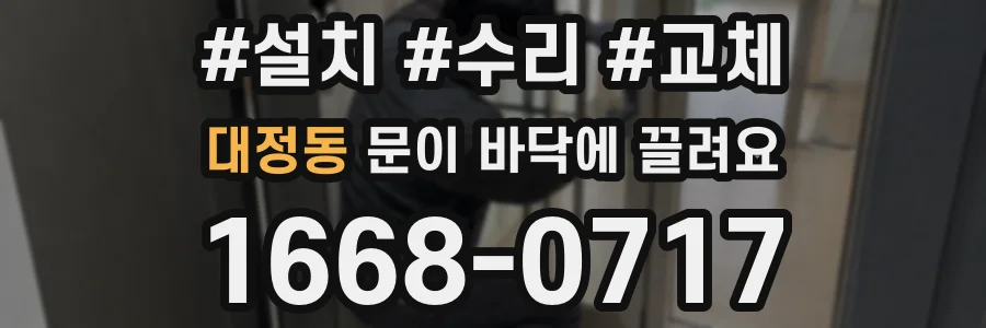 대정동 문이 바닥에 끌려요