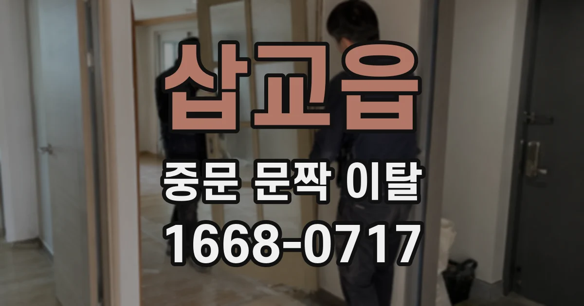 삽교읍 중문 문짝 이탈