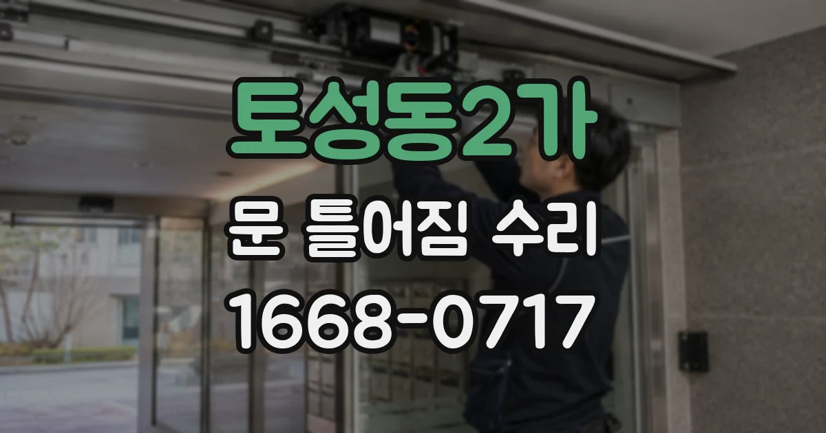 토성동2가 문 틀어짐 수리