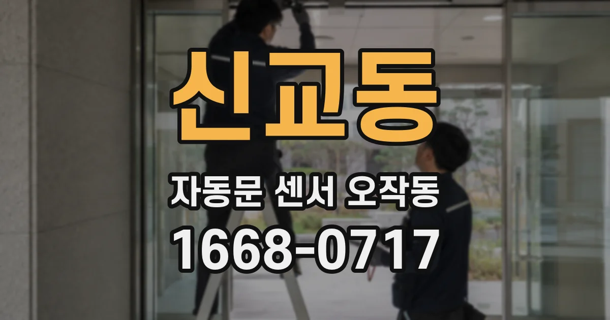 신교동 자동문 센서 오작동