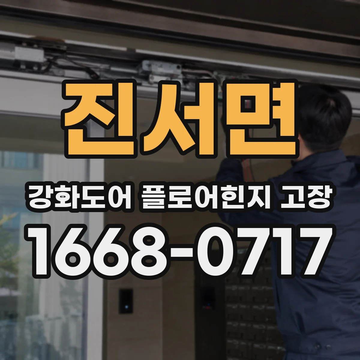 진서면 강화도어 플로어힌지 고장