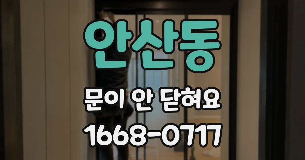 안산동 문이 안 닫혀요