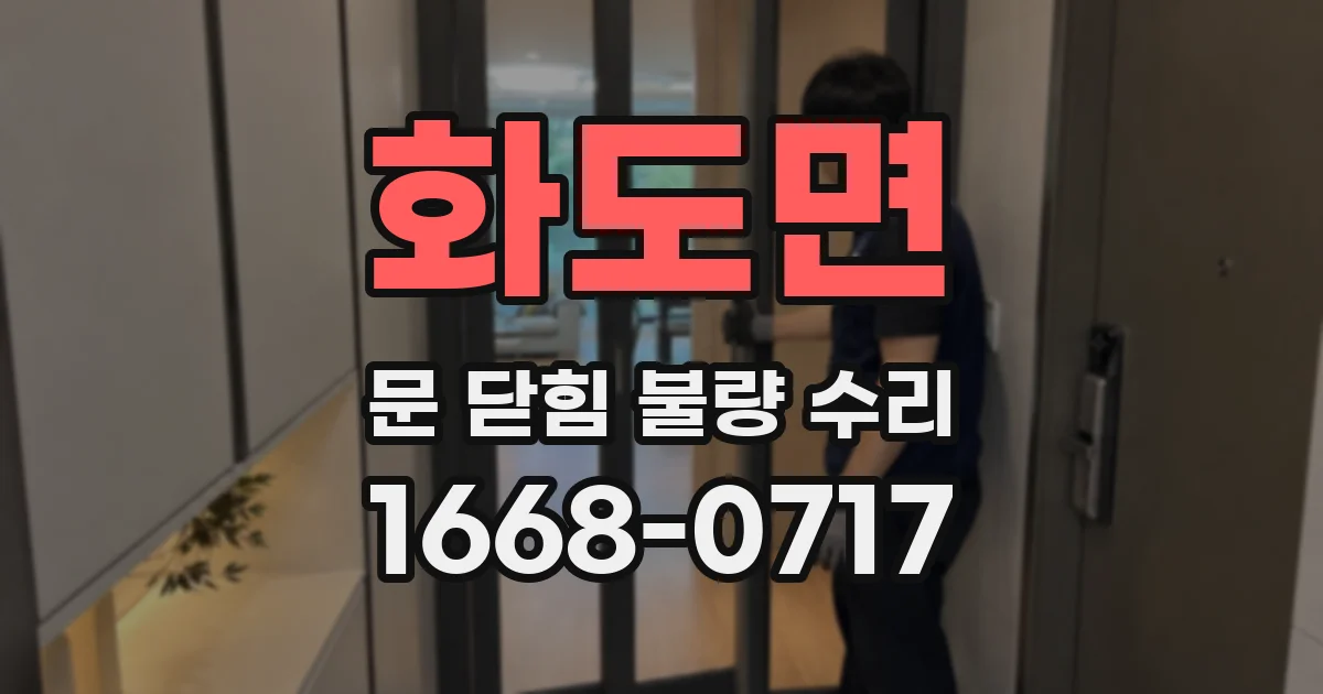 화도면 문 닫힘 불량 수리