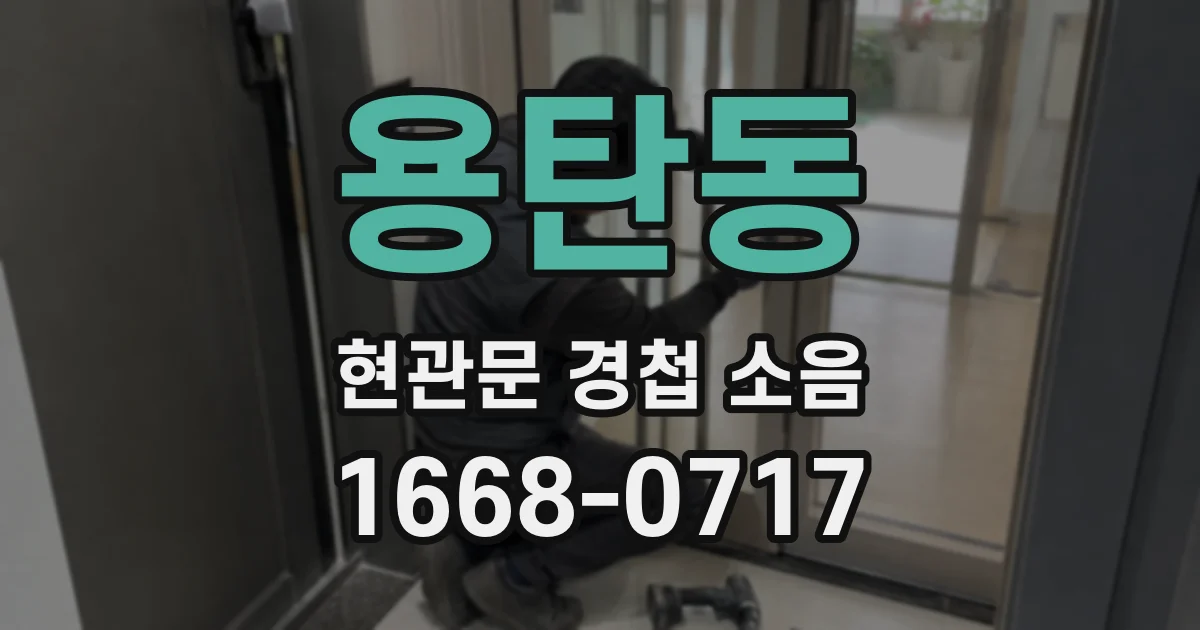 용탄동 현관문 경첩 소음