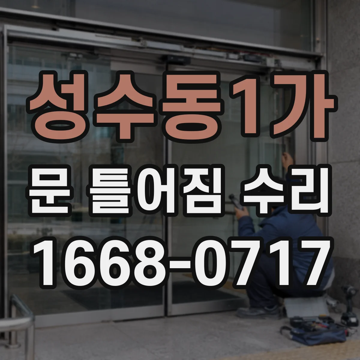 성수동1가 문 틀어짐 수리