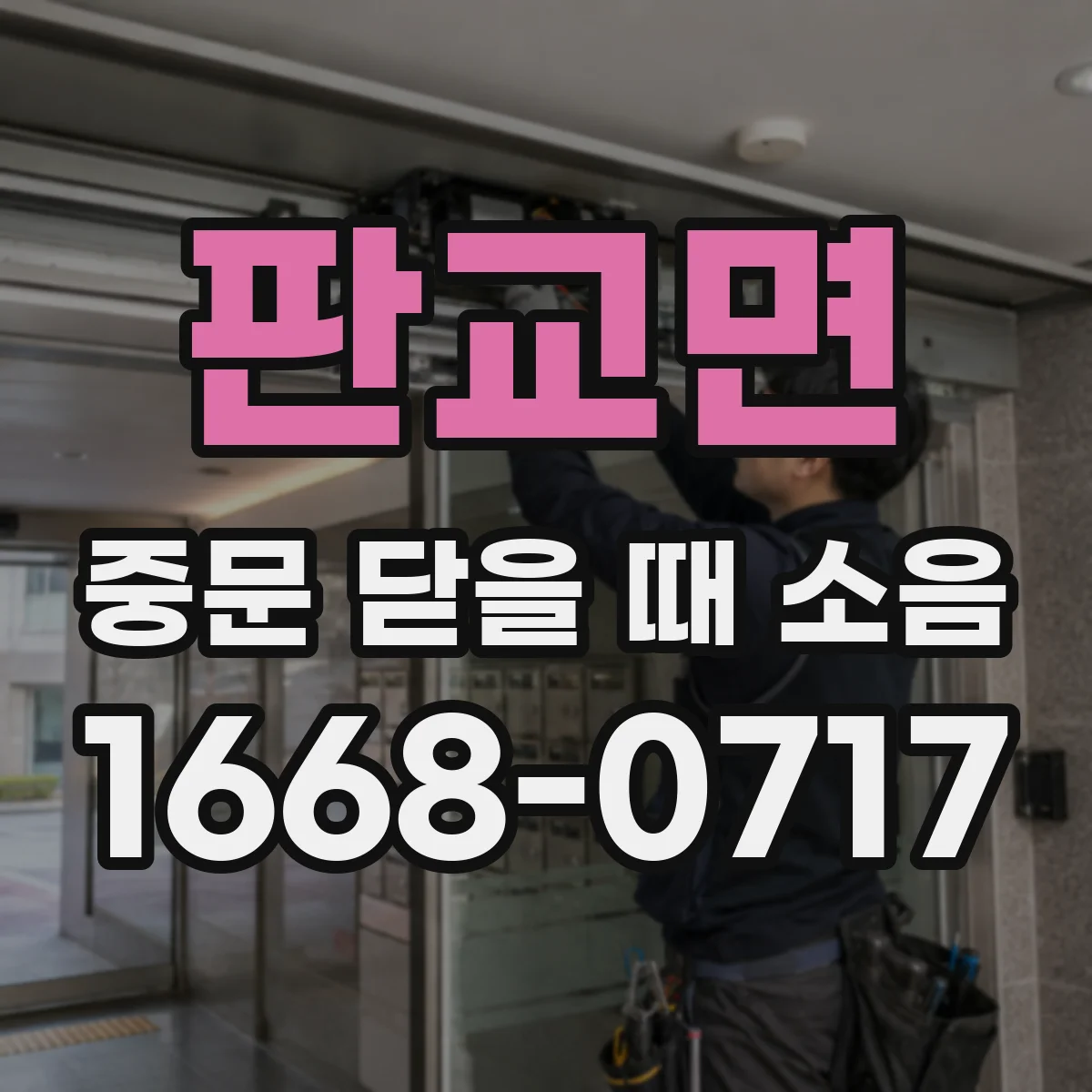판교면 중문 닫을 때 소음