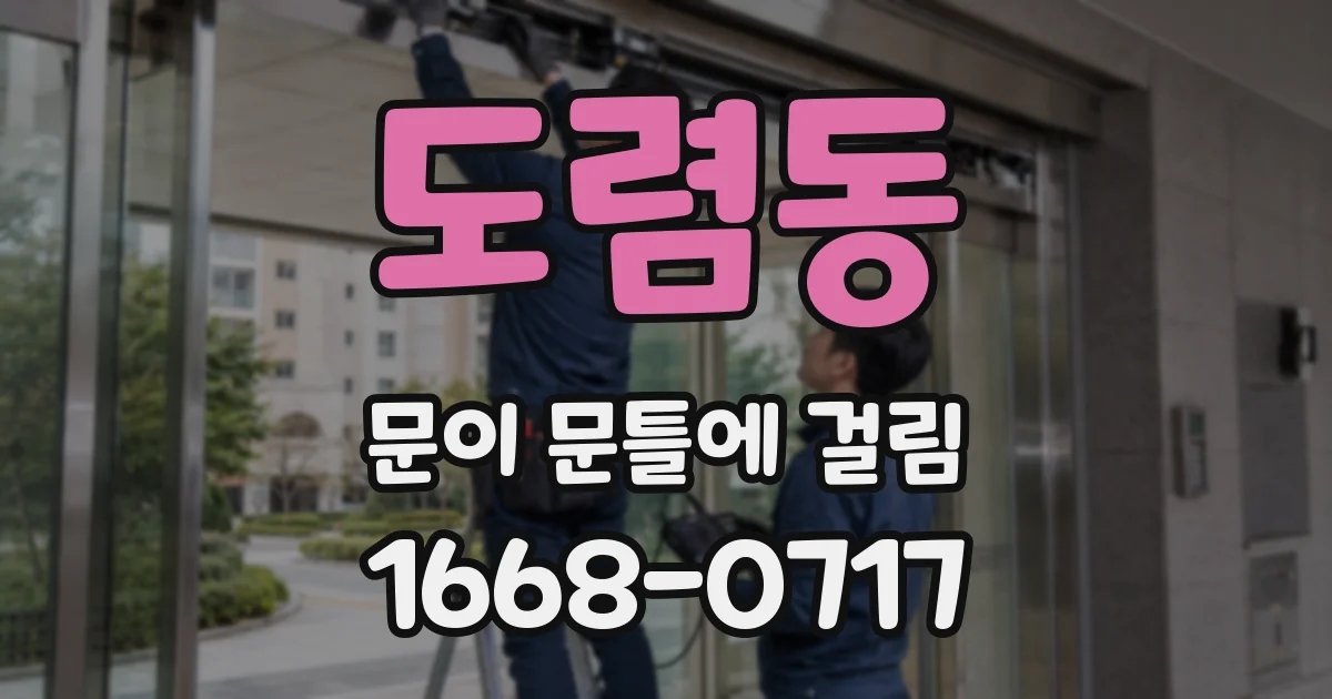 도렴동 문이 문틀에 걸림