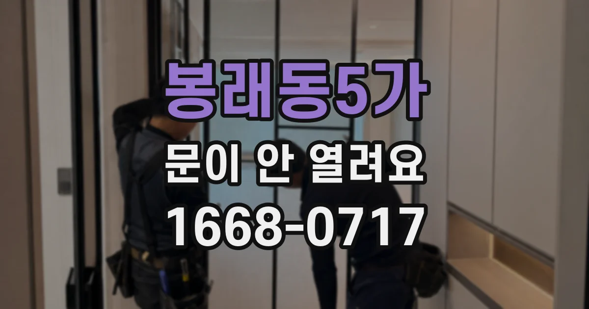 봉래동5가 문이 안 열려요