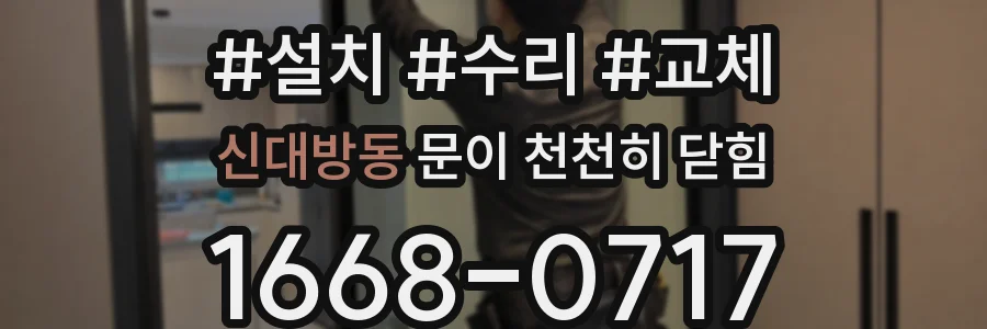 신대방동 문이 천천히 닫힘