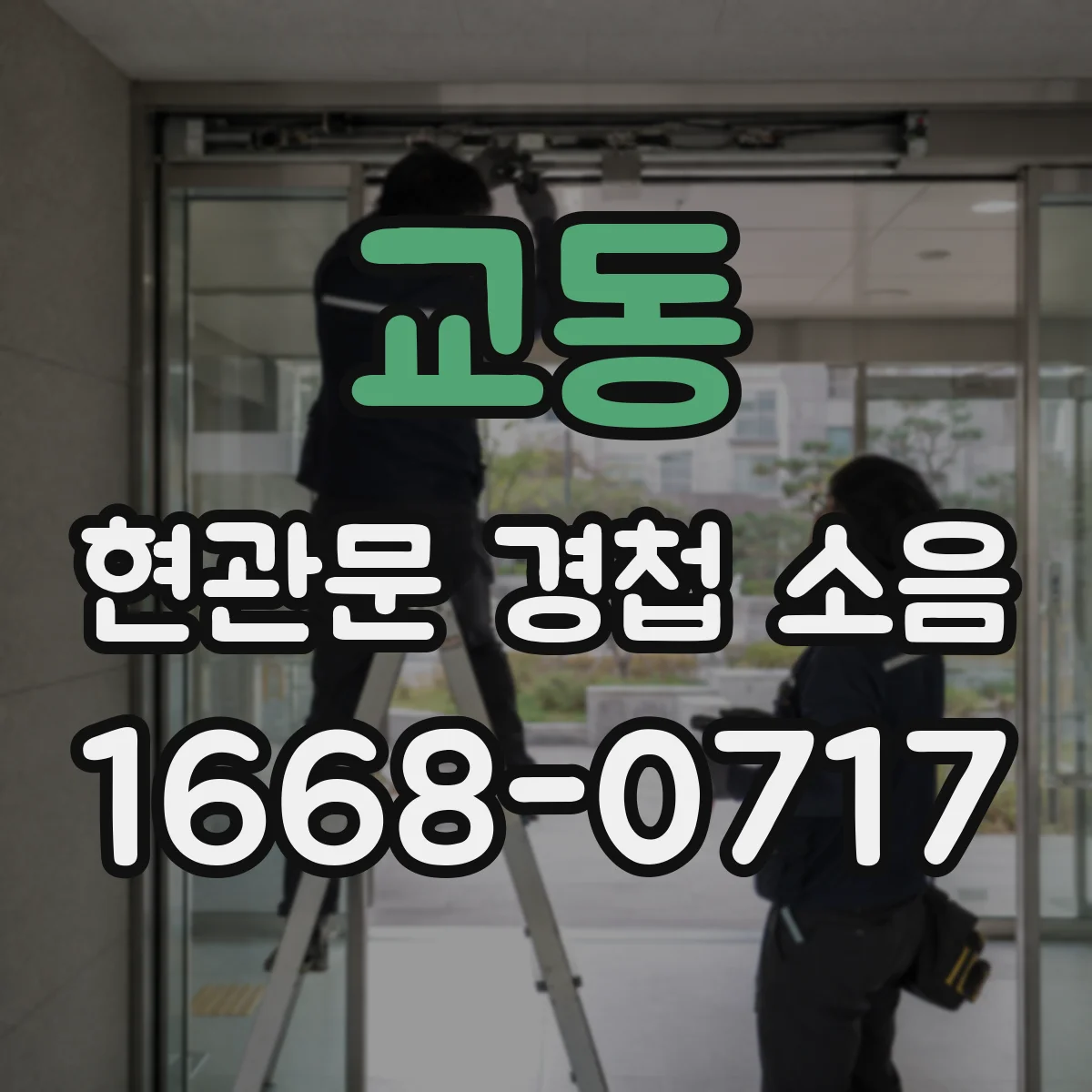 교동 현관문 경첩 소음