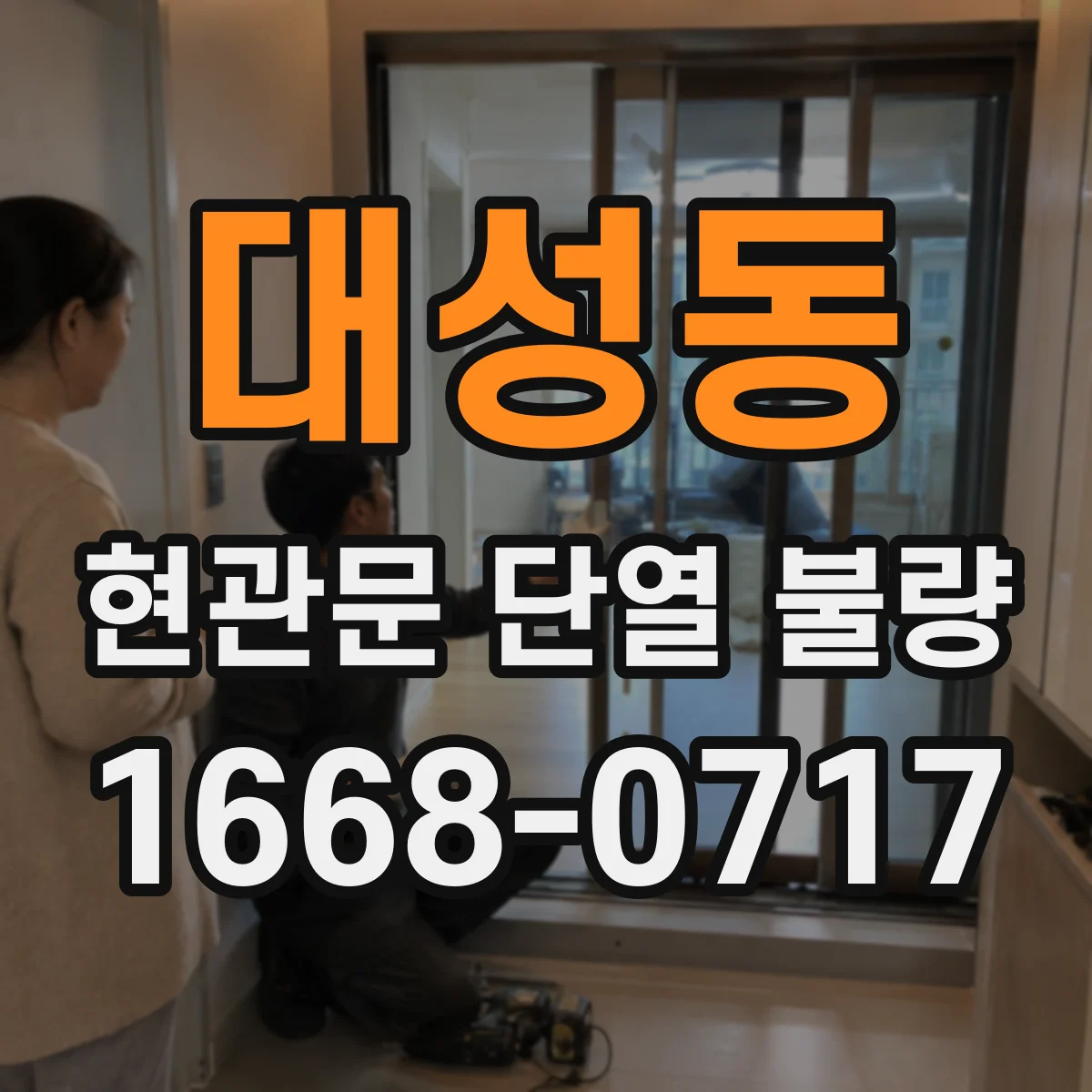 대성동 현관문 단열 불량