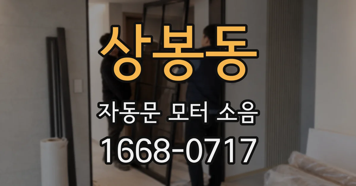상봉동 자동문 모터 소음