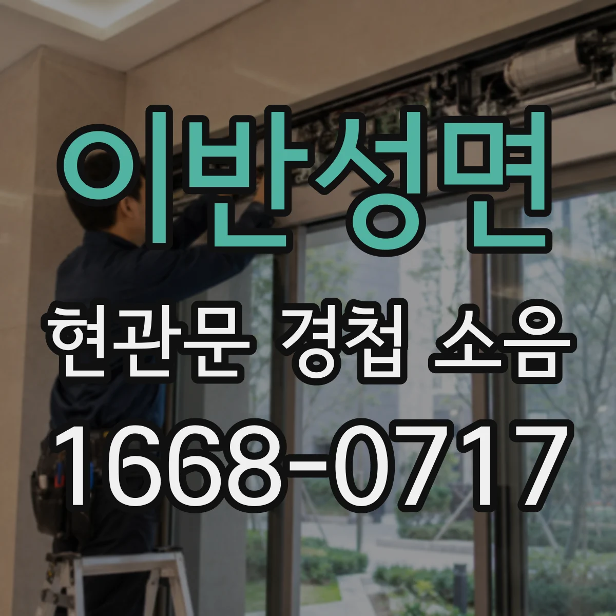 이반성면 현관문 경첩 소음