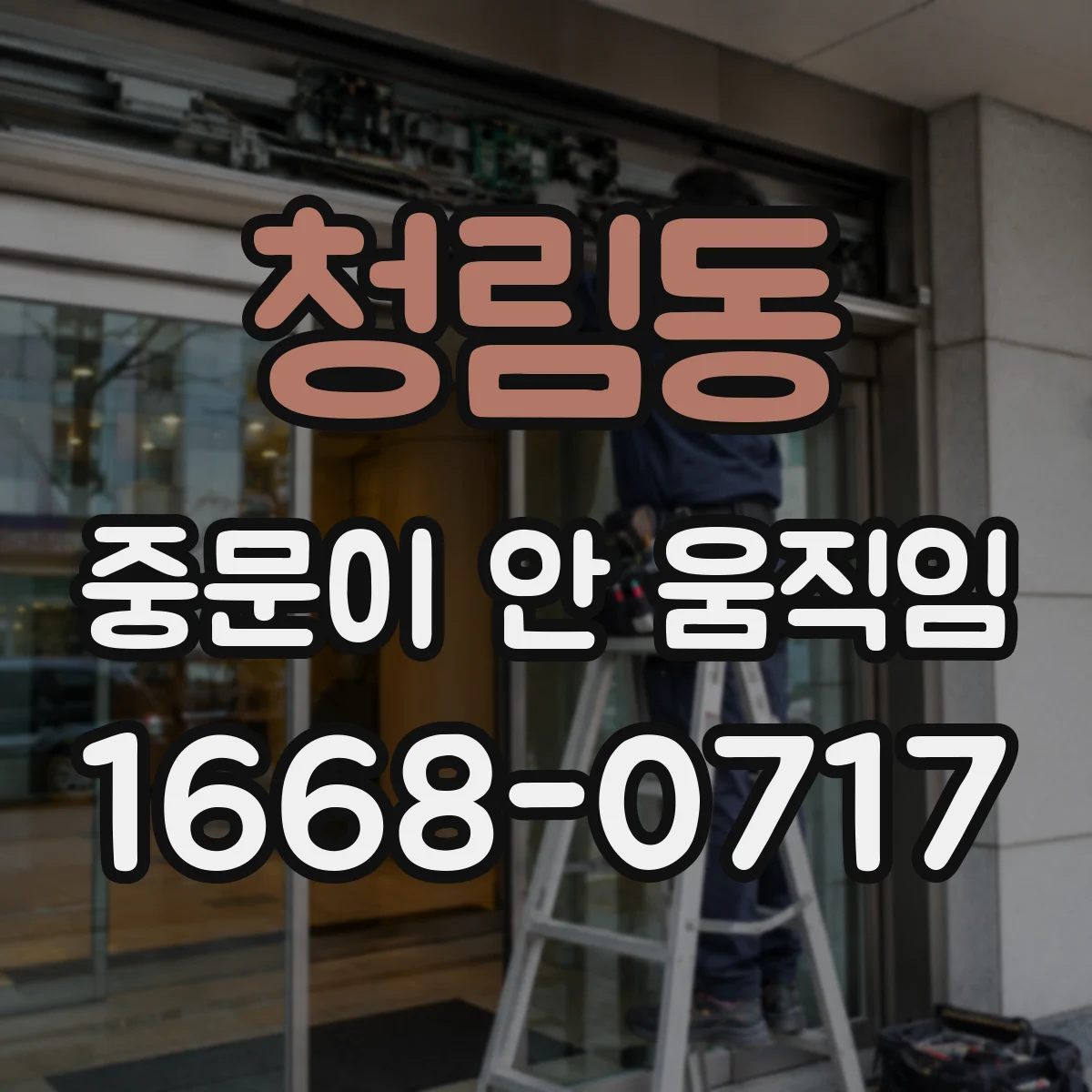 청림동 중문이 안 움직임