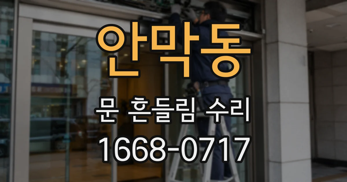 안막동 문 흔들림 수리