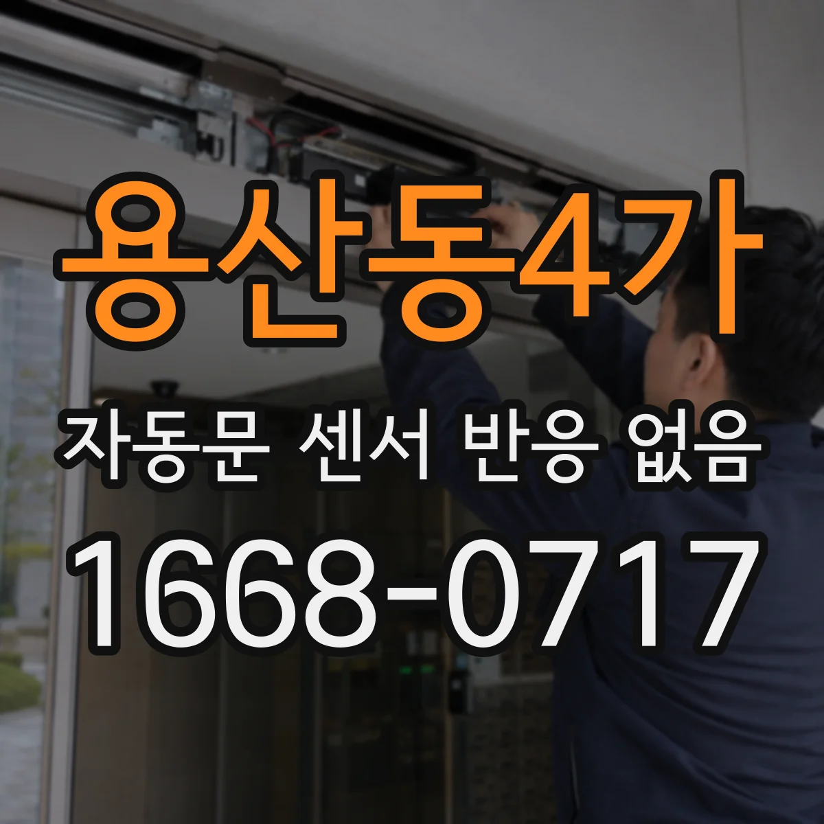 용산동4가 자동문 센서 반응 없음