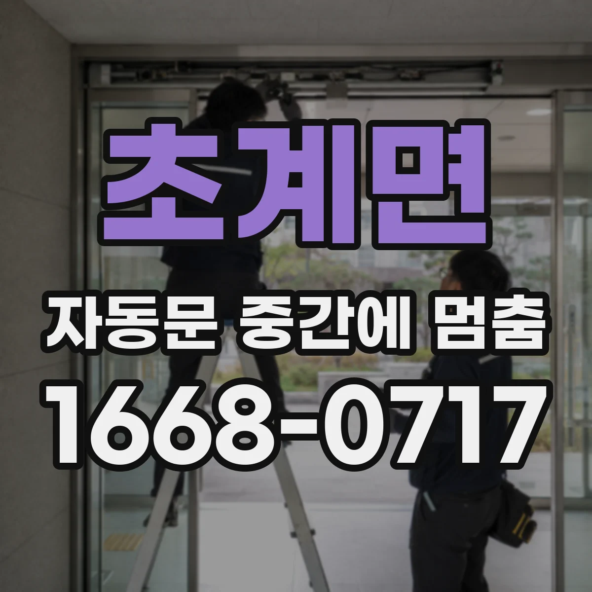 초계면 자동문 중간에 멈춤