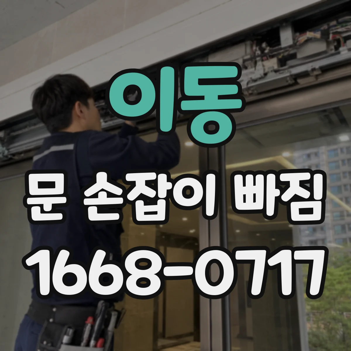 이동 문 손잡이 빠짐