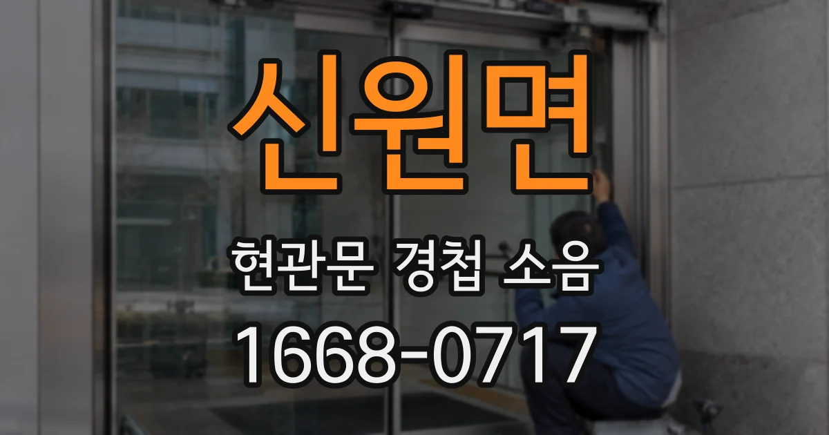 신원면 현관문 경첩 소음