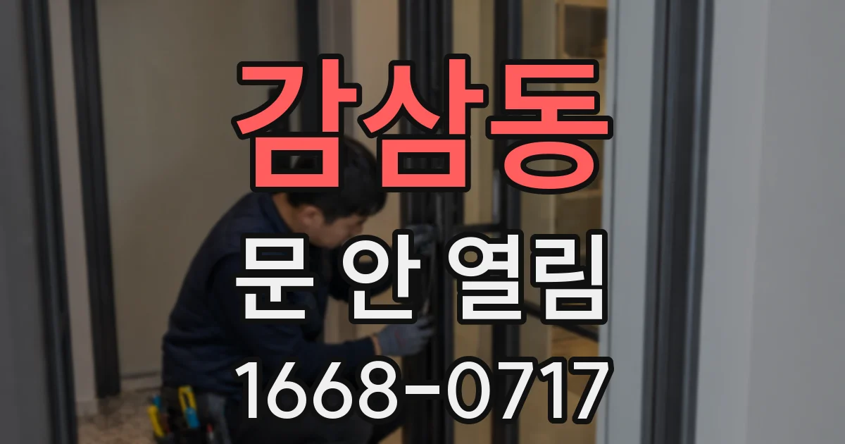 감삼동 문 안 열림