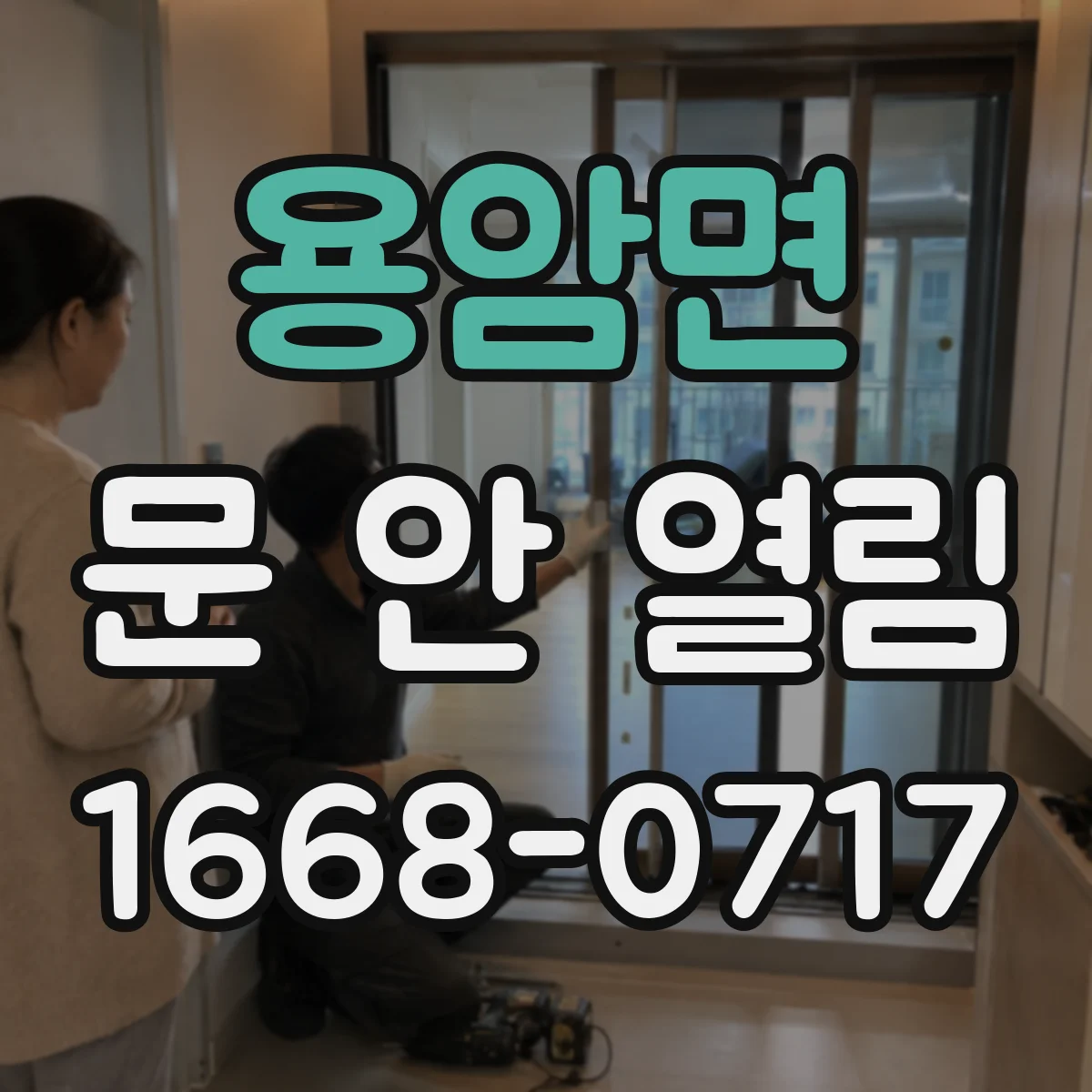용암면 문 안 열림