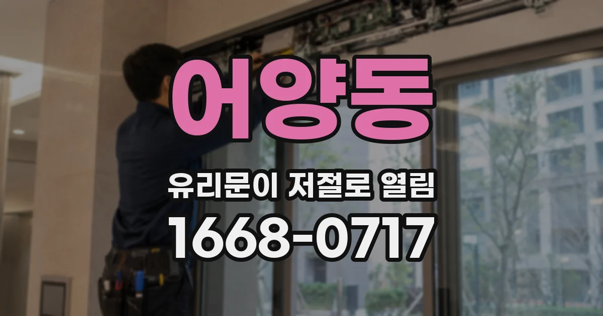 어양동 유리문이 저절로 열림